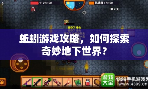 蚯蚓游戲攻略，如何探索奇妙地下世界？