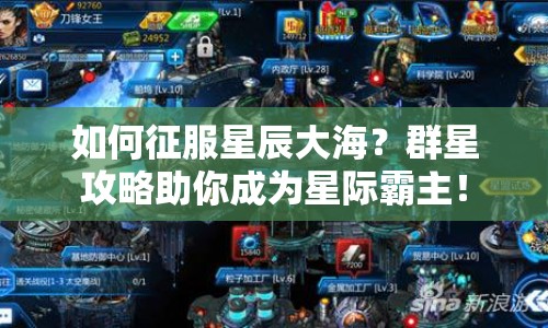 如何征服星辰大海？群星攻略助你成為星際霸主！