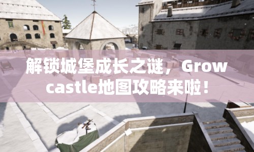 解鎖城堡成長之謎，Growcastle地圖攻略來啦！