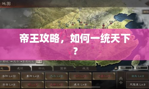 帝王攻略，如何一統(tǒng)天下？