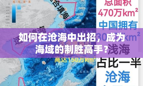 如何在滄海中出招，成為海域的制勝高手？
