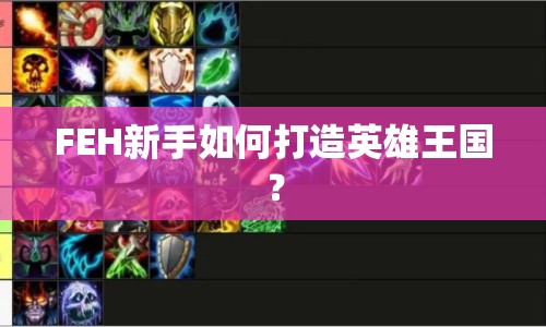 FEH新手如何打造英雄王國？