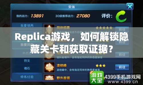 Replica游戲，如何解鎖隱藏關(guān)卡和獲取證據(jù)？
