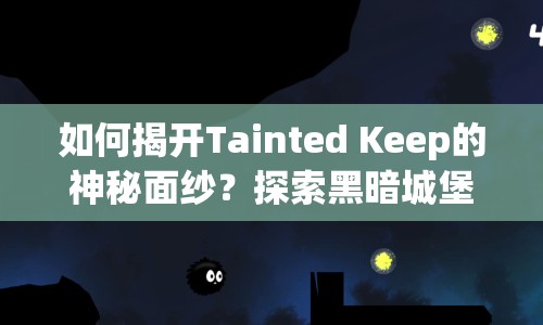 如何揭開Tainted Keep的神秘面紗？探索黑暗城堡的奧秘！