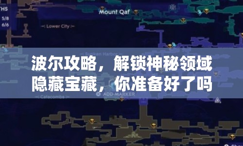 波爾攻略，解鎖神秘領(lǐng)域隱藏寶藏，你準(zhǔn)備好了嗎？