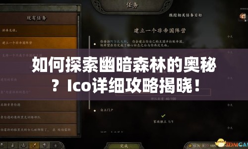 如何探索幽暗森林的奧秘？Ico詳細(xì)攻略揭曉！