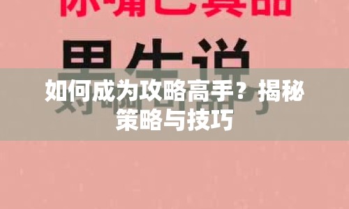 如何成為攻略高手？揭秘策略與技巧