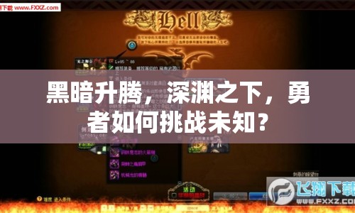 黑暗升騰，深淵之下，勇者如何挑戰(zhàn)未知？