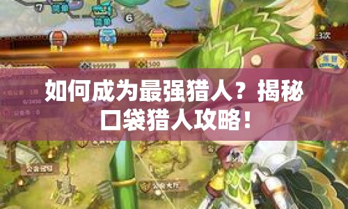 如何成為最強(qiáng)獵人？揭秘口袋獵人攻略！