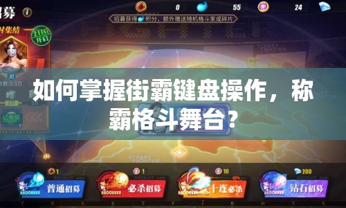 如何掌握街霸鍵盤操作，稱霸格斗舞臺(tái)？