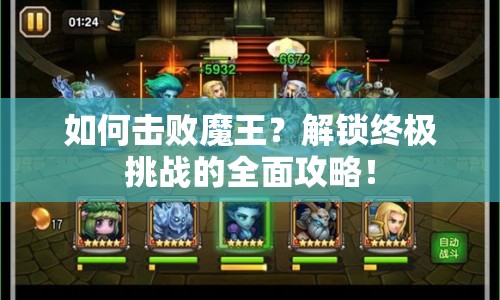 如何擊敗魔王？解鎖終極挑戰(zhàn)的全面攻略！