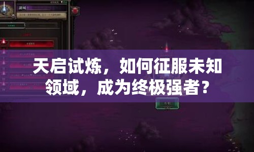 天啟試煉，如何征服未知領(lǐng)域，成為終極強(qiáng)者？