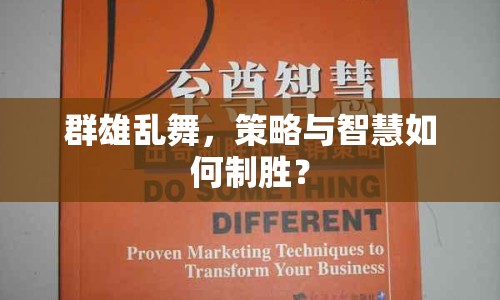 群雄亂舞，策略與智慧如何制勝？