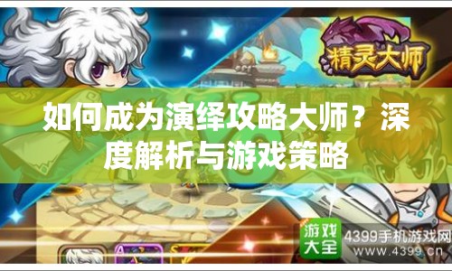如何成為演繹攻略大師？深度解析與游戲策略