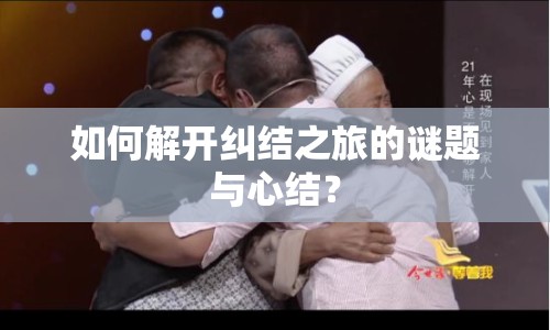 如何解開糾結(jié)之旅的謎題與心結(jié)？