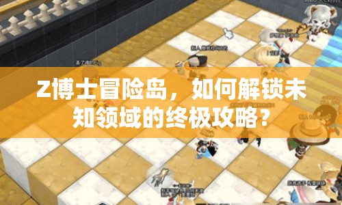 Z博士冒險島，如何解鎖未知領域的終極攻略？