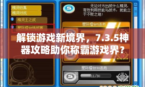 解鎖游戲新境界，7.3.5神器攻略助你稱霸游戲界？
