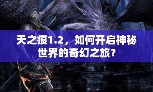 天之痕1.2，如何開啟神秘世界的奇幻之旅？