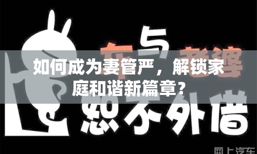 如何成為妻管嚴(yán)，解鎖家庭和諧新篇章？