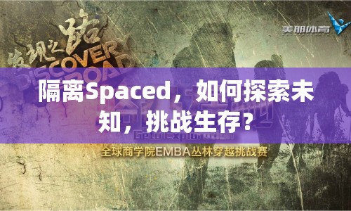 隔離Spaced，如何探索未知，挑戰(zhàn)生存？