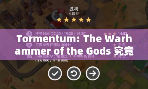 Tormentum: The Warhammer of the Gods 究竟隱藏了多少攻略技巧？