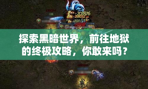 探索黑暗世界，前往地獄的終極攻略，你敢來嗎？