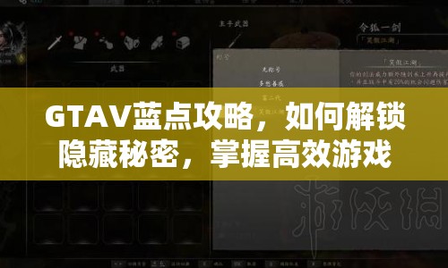 GTAV藍點攻略，如何解鎖隱藏秘密，掌握高效游戲策略？