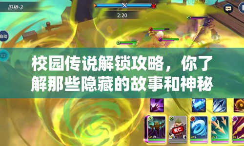 校園傳說解鎖攻略，你了解那些隱藏的故事和神秘傳說嗎？