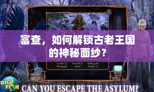 富查，如何解鎖古老王國的神秘面紗？