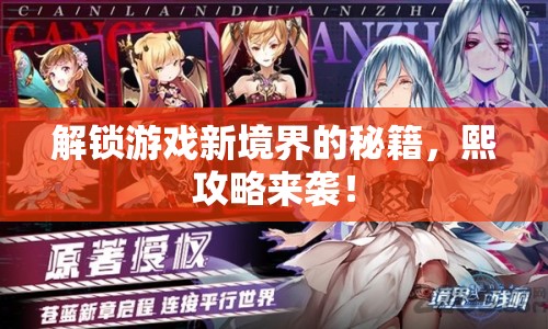 解鎖游戲新境界的秘籍，熙攻略來(lái)襲！