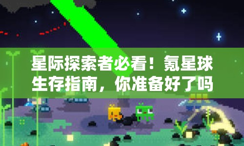 星際探索者必看！氪星球生存指南，你準備好了嗎？