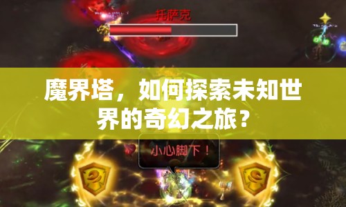 魔界塔，如何探索未知世界的奇幻之旅？