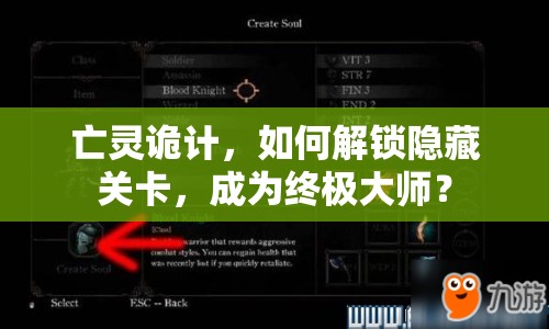 亡靈詭計，如何解鎖隱藏關(guān)卡，成為終極大師？