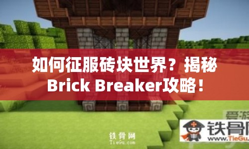 如何征服磚塊世界？揭秘Brick Breaker攻略！