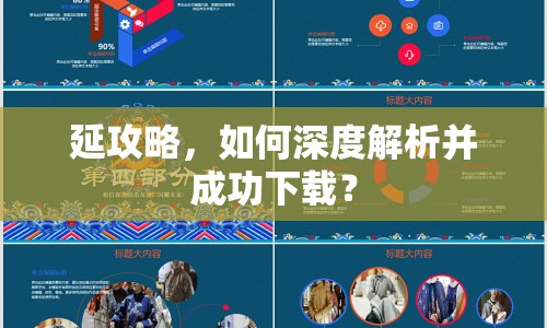 延攻略，如何深度解析并成功下載？