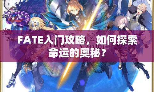 FATE入門攻略，如何探索命運(yùn)的奧秘？