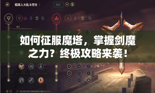 如何征服魔塔，掌握劍魔之力？終極攻略來襲！