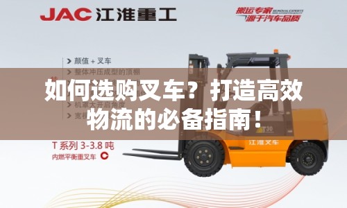 如何選購叉車？打造高效物流的必備指南！
