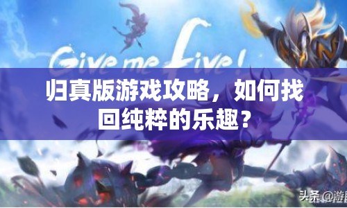 歸真版游戲攻略，如何找回純粹的樂趣？
