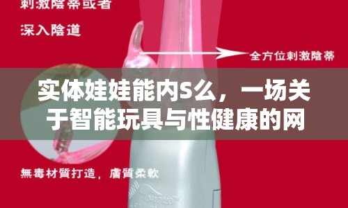 實體娃娃能內(nèi)S么，一場關于智能玩具與性健康的網(wǎng)絡討論