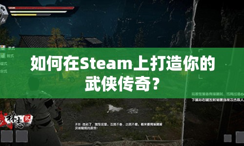 如何在Steam上打造你的武俠傳奇？