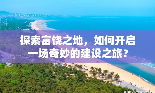 探索富饒之地，如何開啟一場奇妙的建設(shè)之旅？