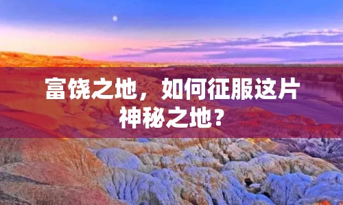 富饒之地，如何征服這片神秘之地？