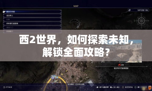 西2世界，如何探索未知，解鎖全面攻略？