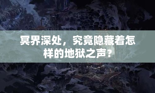 冥界深處，究竟隱藏著怎樣的地獄之聲？