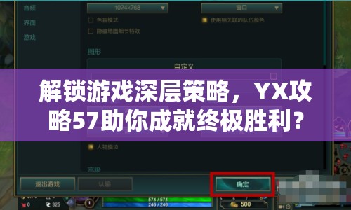 解鎖游戲深層策略，YX攻略57助你成就終極勝利？