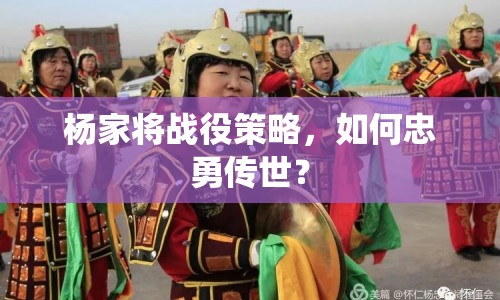 楊家將戰(zhàn)役策略，如何忠勇傳世？