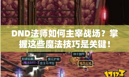 DND法師如何主宰戰(zhàn)場？掌握這些魔法技巧是關(guān)鍵！
