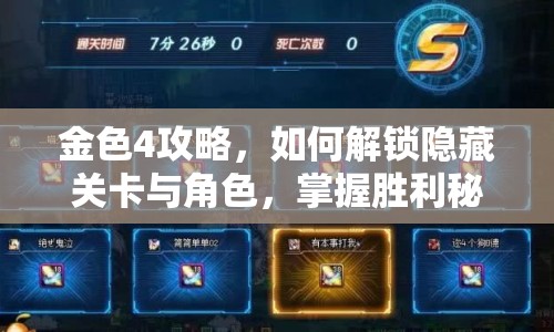 金色4攻略，如何解鎖隱藏關卡與角色，掌握勝利秘訣？