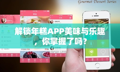 解鎖年糕APP美味與樂(lè)趣，你掌握了嗎？